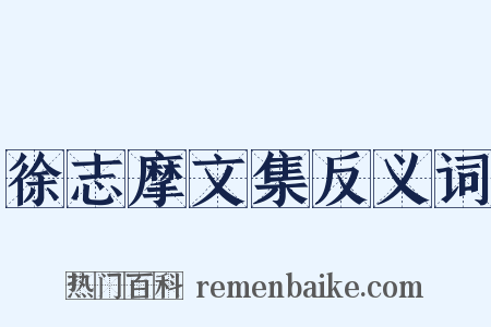 徐志摩文集反义词是什么意思的图片